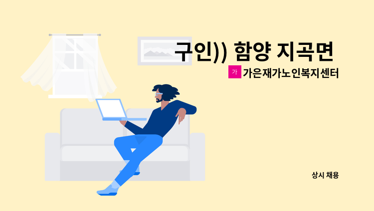 가은재가노인복지센터 - 구인)) 함양 지곡면 요양보호사 모십니다^^ : 채용 메인 사진 (더팀스 제공)