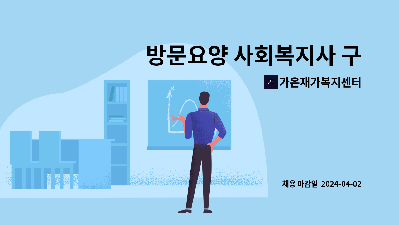 가은재가복지센터 - 방문요양 사회복지사 구인 : 채용 메인 사진 (더팀스 제공)