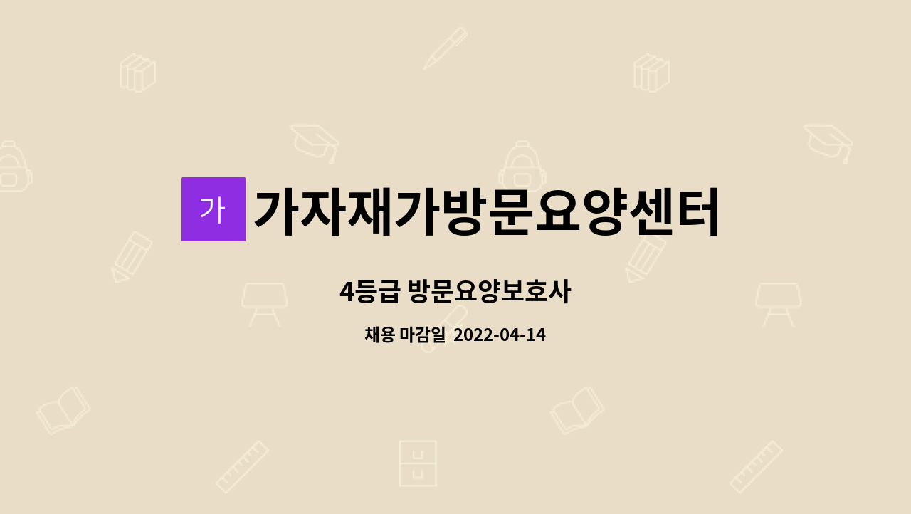 가자재가방문요양센터 - 4등급 방문요양보호사 : 채용 메인 사진 (더팀스 제공)