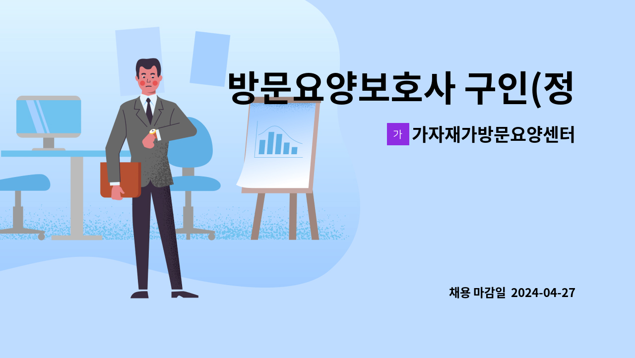가자재가방문요양센터 - 방문요양보호사 구인(정릉동) : 채용 메인 사진 (더팀스 제공)