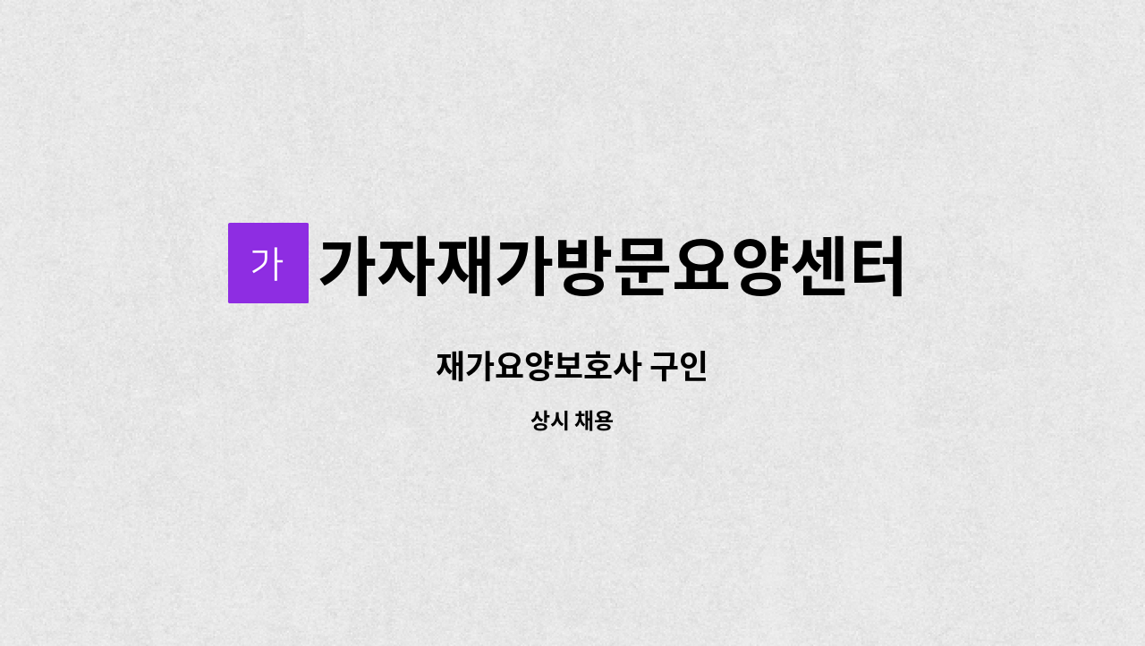 가자재가방문요양센터 - 재가요양보호사 구인 : 채용 메인 사진 (더팀스 제공)
