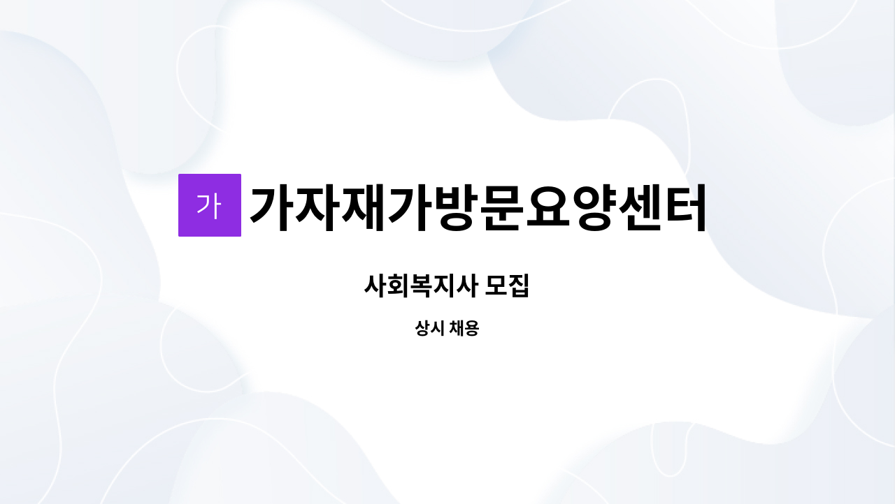 가자재가방문요양센터 - 사회복지사 모집 : 채용 메인 사진 (더팀스 제공)
