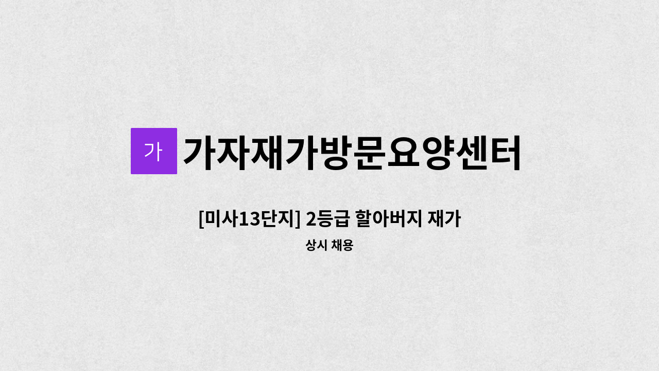 가자재가방문요양센터 - [미사13단지] 2등급 할아버지 재가요양보호사 모집 : 채용 메인 사진 (더팀스 제공)