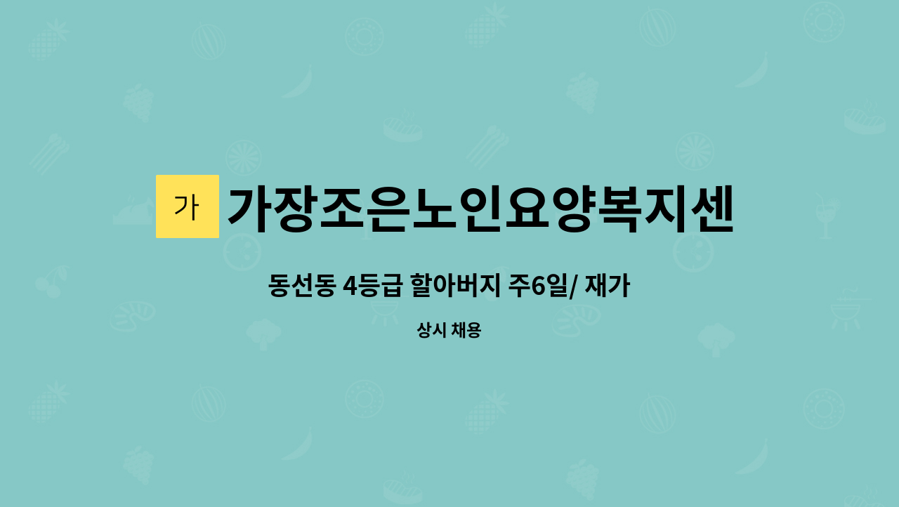 가장조은노인요양복지센터 - 동선동 4등급 할아버지 주6일/ 재가요양구인 : 채용 메인 사진 (더팀스 제공)
