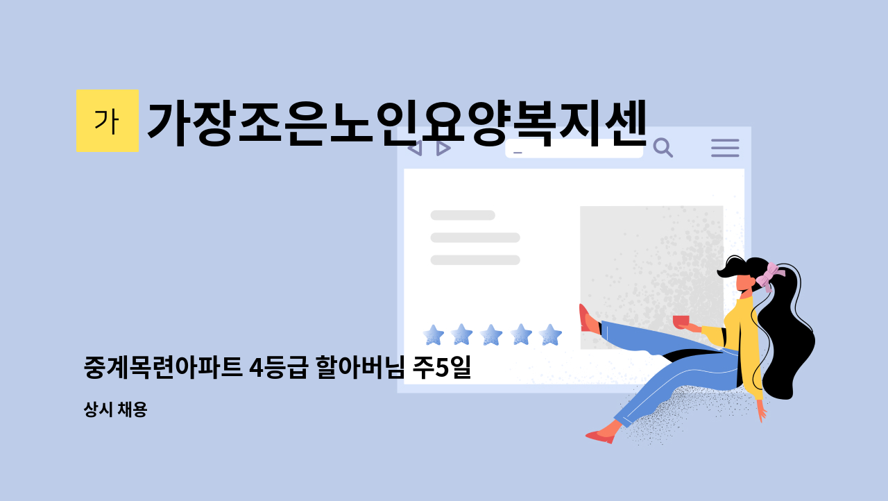 가장조은노인요양복지센터 - 중계목련아파트 4등급 할아버님 주5일 오후재가 : 채용 메인 사진 (더팀스 제공)