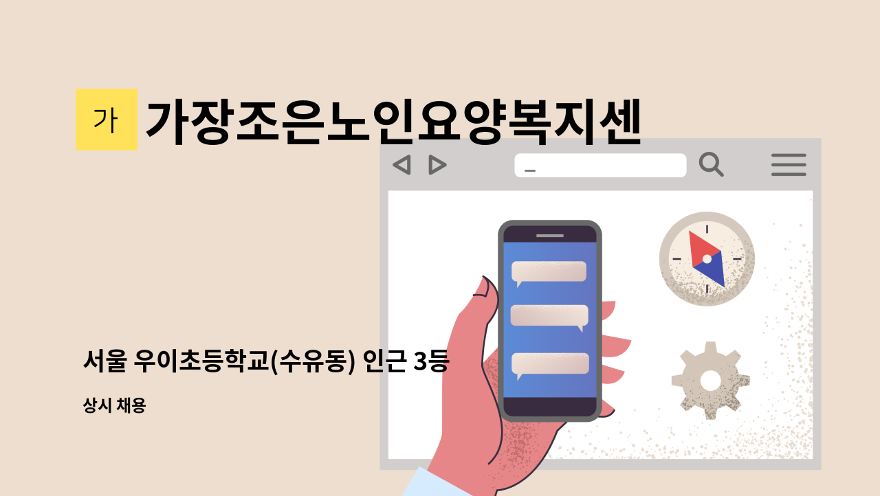 가장조은노인요양복지센터 - 서울 우이초등학교(수유동) 인근 3등급 할머님 15시~18시 주6일 : 채용 메인 사진 (더팀스 제공)