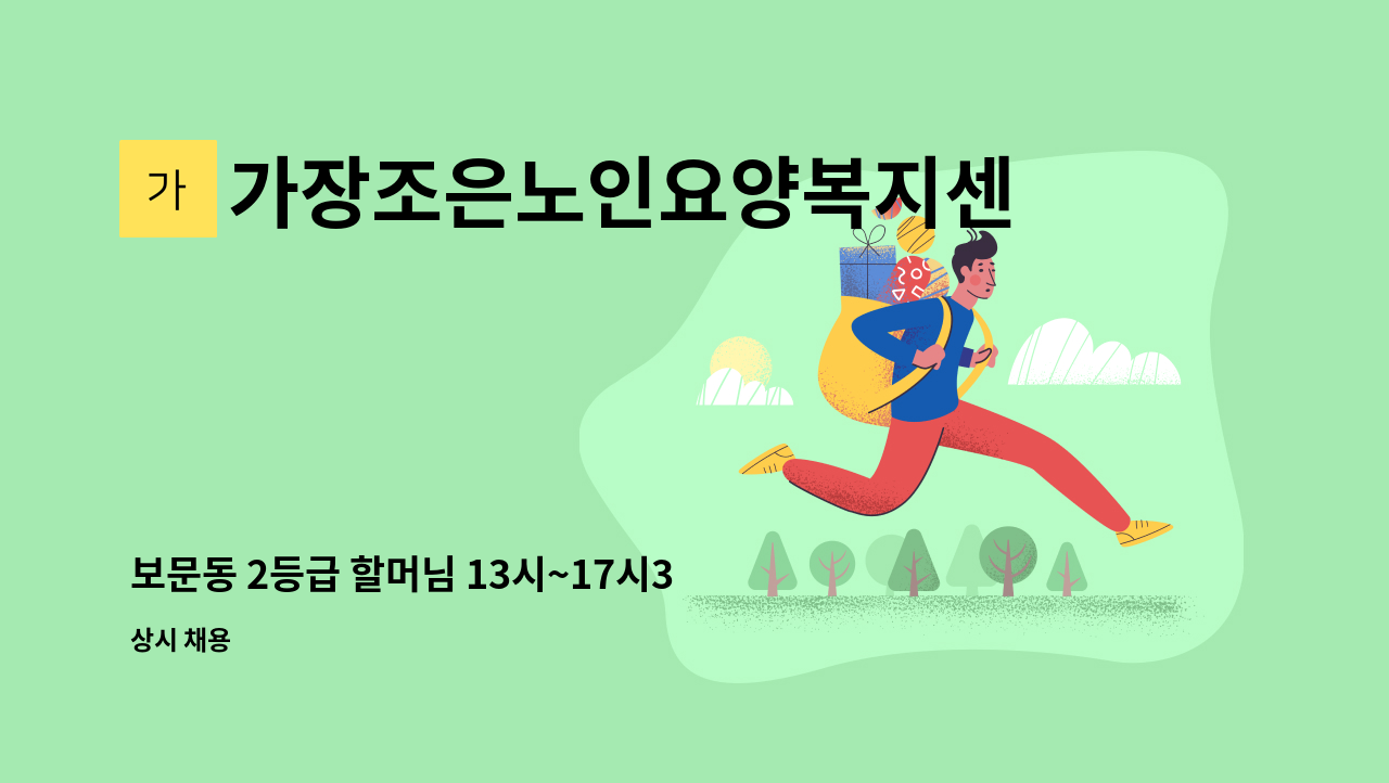 가장조은노인요양복지센터 - 보문동 2등급 할머님 13시~17시30분(휴게시간 포함) 주6일 : 채용 메인 사진 (더팀스 제공)