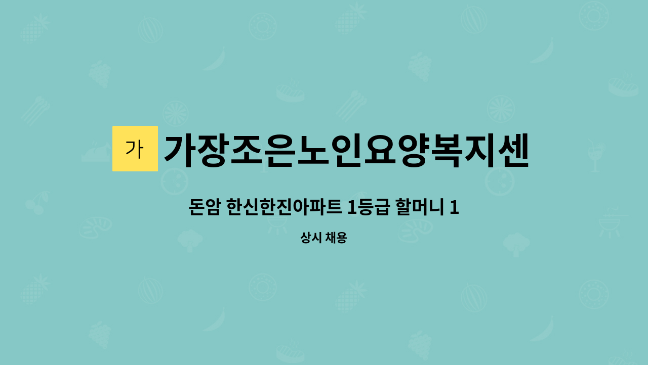 가장조은노인요양복지센터 - 돈암 한신한진아파트 1등급 할머니 10시~14시30분(휴게30분 포함) 주6일 : 채용 메인 사진 (더팀스 제공)