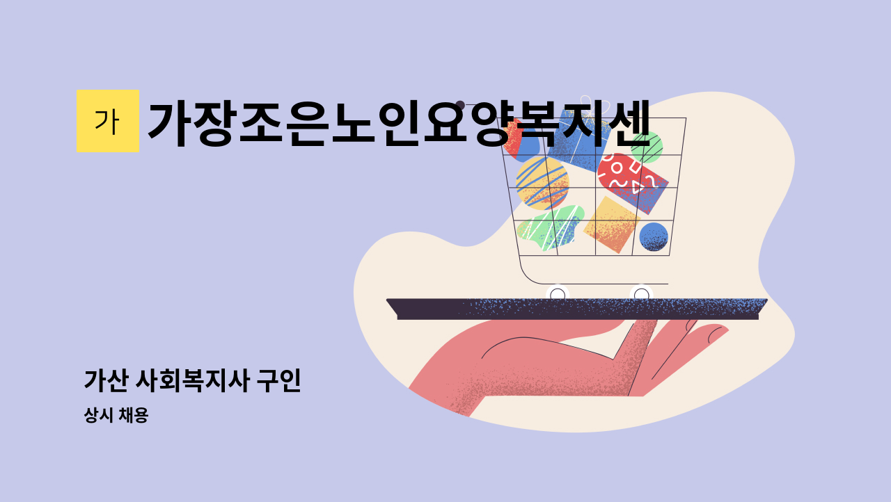 가장조은노인요양복지센터 - 가산 사회복지사 구인 : 채용 메인 사진 (더팀스 제공)