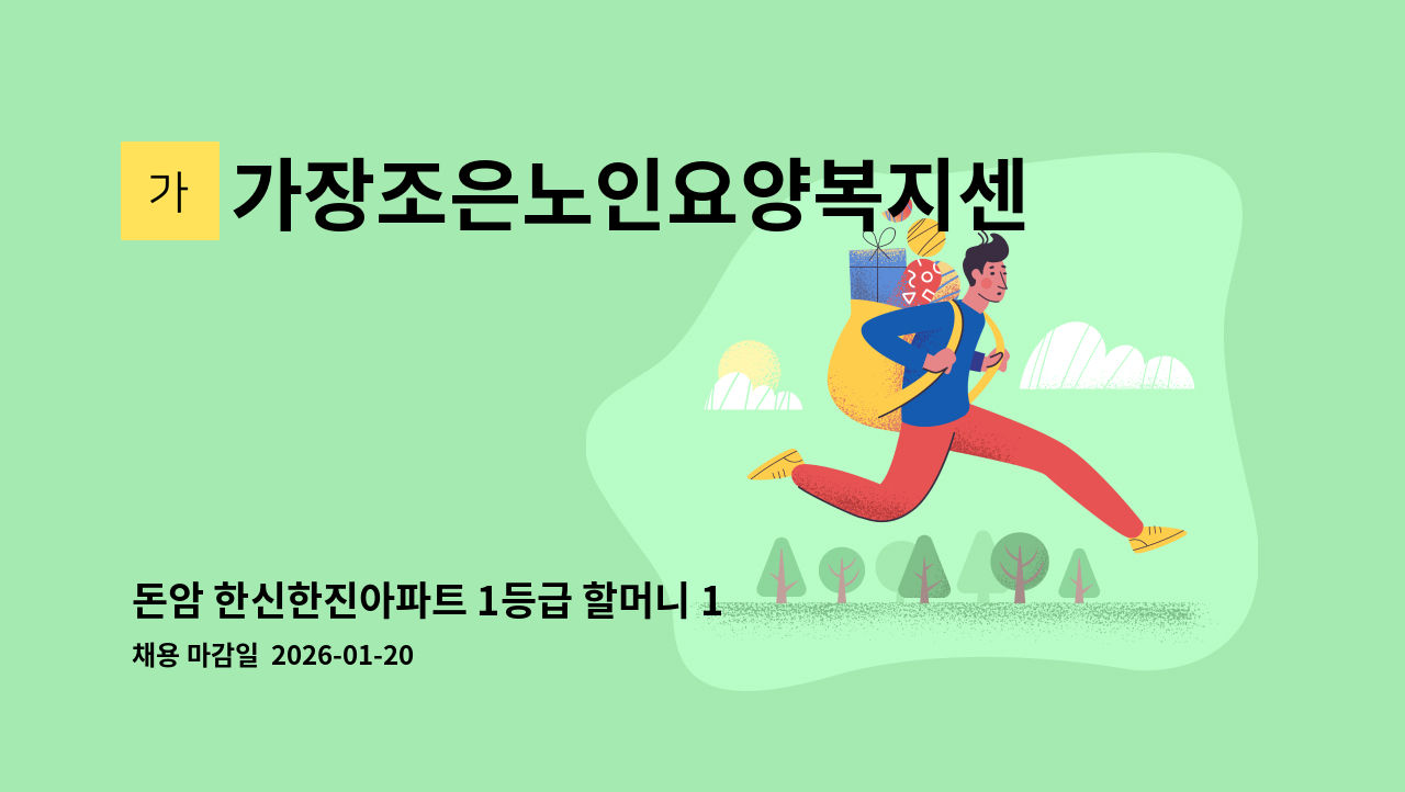 가장조은노인요양복지센터 - 돈암 한신한진아파트 1등급 할머니 10시~14시30분(휴게30분 포함) 주6일 : 채용 메인 사진 (더팀스 제공)