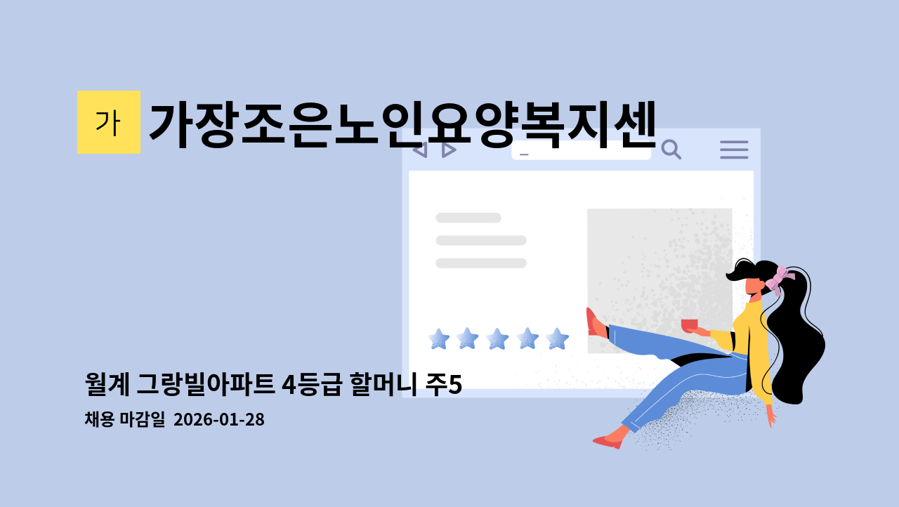 가장조은노인요양복지센터 - 월계 그랑빌아파트 4등급 할머니 주5일 오전재가 : 채용 메인 사진 (더팀스 제공)