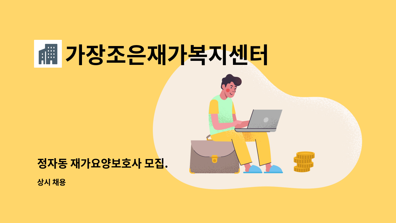 가장조은재가복지센터 - 정자동 재가요양보호사 모집. : 채용 메인 사진 (더팀스 제공)