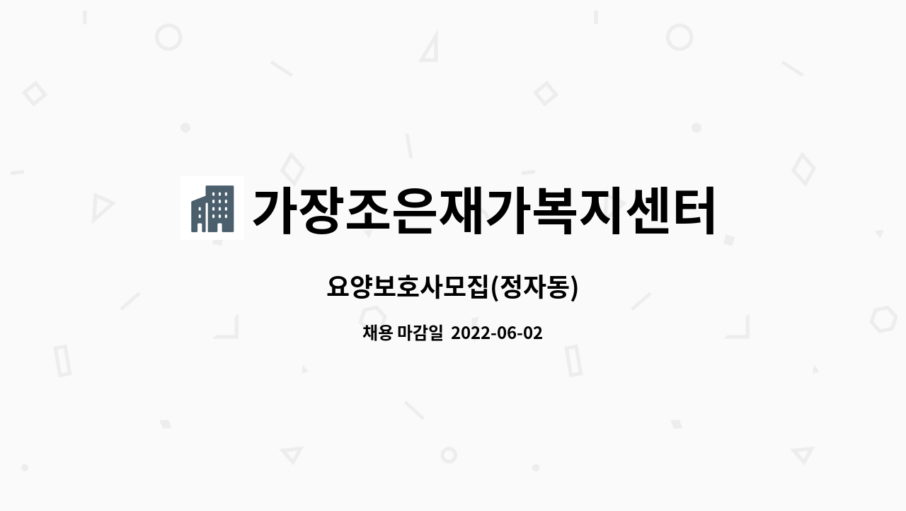 가장조은재가복지센터 - 요양보호사모집(정자동) : 채용 메인 사진 (더팀스 제공)