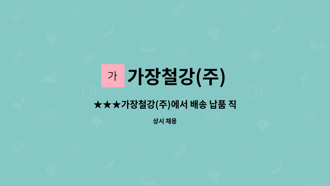 가장철강(주) - ★★★가장철강(주)에서 배송 납품 직원을 구합니다.(경력자분 찾습니다)★★★ : 채용 메인 사진 (더팀스 제공)