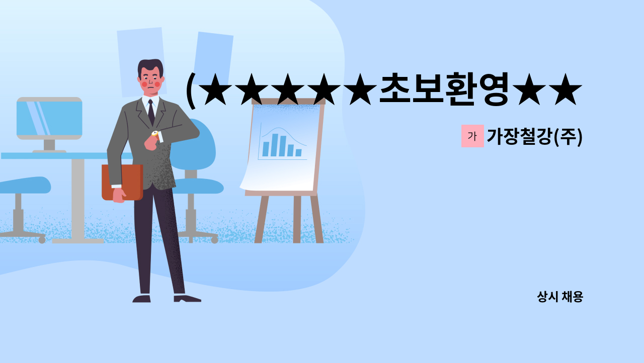 가장철강(주) - (★★★★★초보환영★★★★★)가장철강에서 [ 현장업무 및 철자재 준비 ]직원을 구합니다. : 채용 메인 사진 (더팀스 제공)