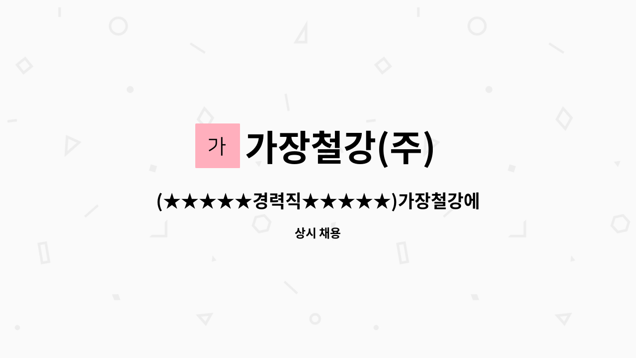 가장철강(주) - (★★★★★경력직★★★★★)가장철강에서 [ 파이프레이저 설계 ]직원을 구합니다. : 채용 메인 사진 (더팀스 제공)