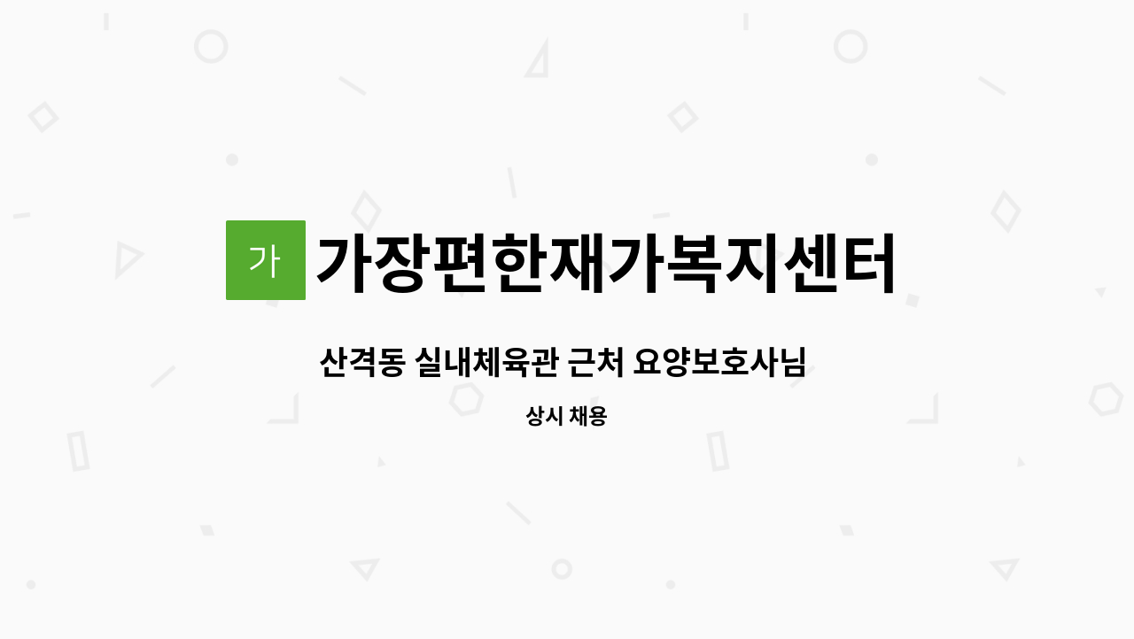 가장편한재가복지센터 - 산격동 실내체육관 근처 요양보호사님 구인합니다. : 채용 메인 사진 (더팀스 제공)