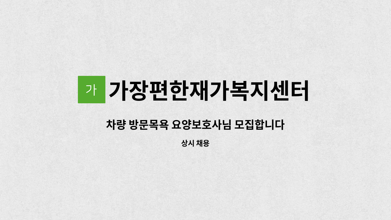 가장편한재가복지센터 - 차량 방문목욕 요양보호사님 모집합니다.(2명) : 채용 메인 사진 (더팀스 제공)