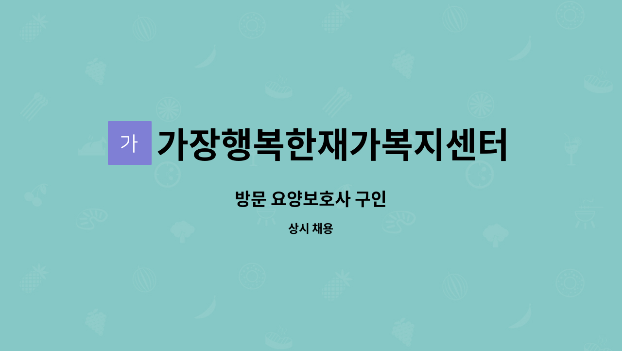 가장행복한재가복지센터 - 방문 요양보호사 구인 : 채용 메인 사진 (더팀스 제공)