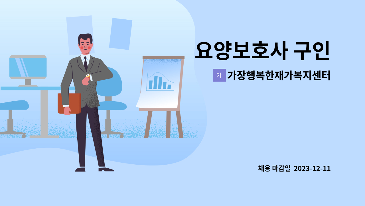 가장행복한재가복지센터 - 요양보호사 구인 : 채용 메인 사진 (더팀스 제공)