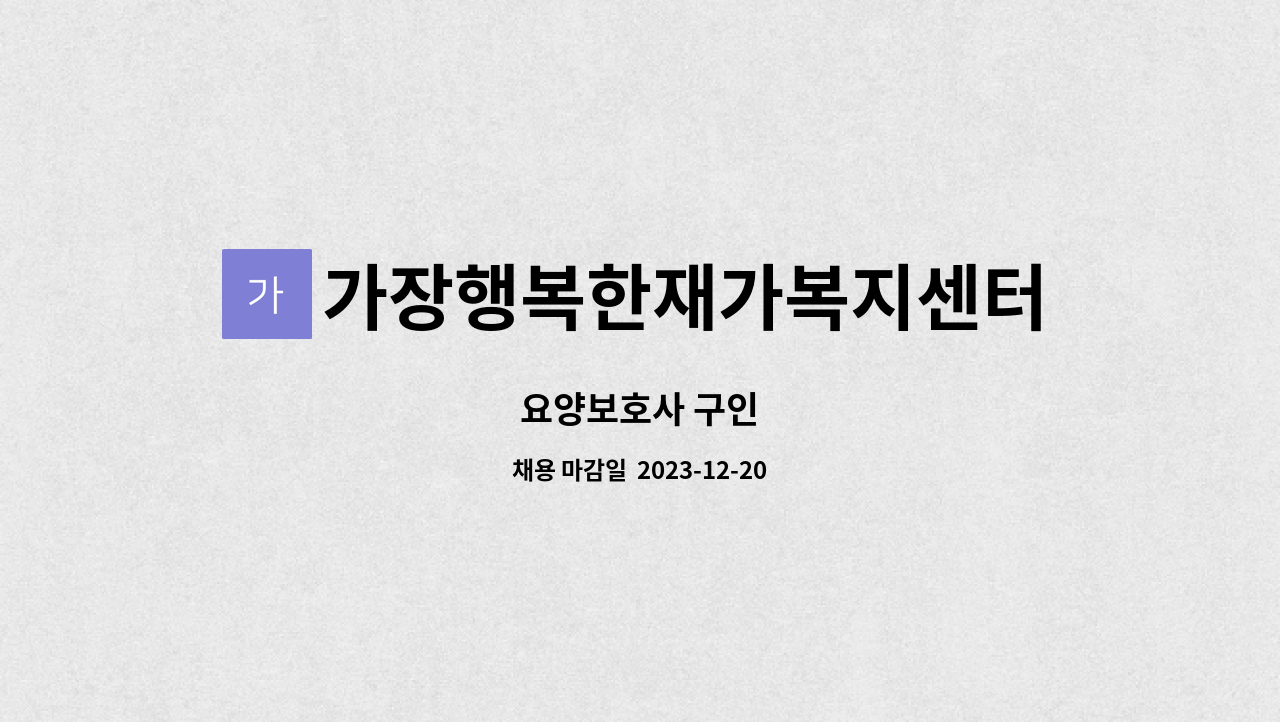 가장행복한재가복지센터 - 요양보호사 구인 : 채용 메인 사진 (더팀스 제공)