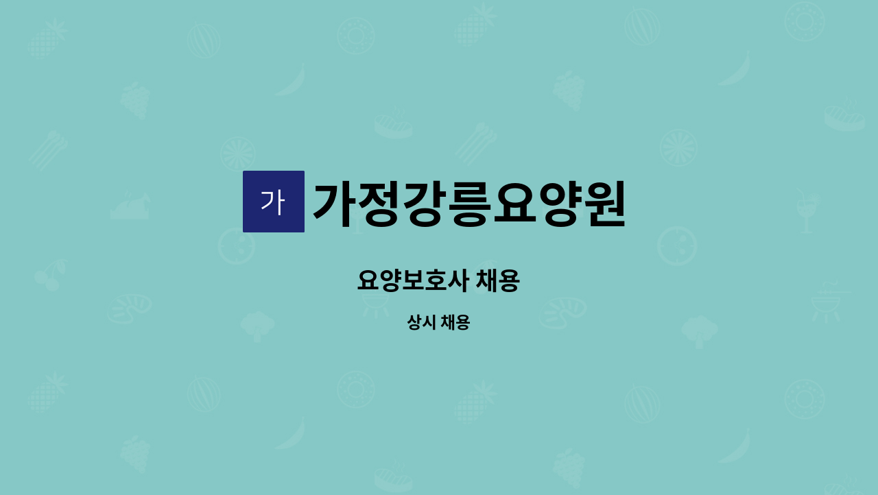 가정강릉요양원 - 요양보호사 채용 : 채용 메인 사진 (더팀스 제공)
