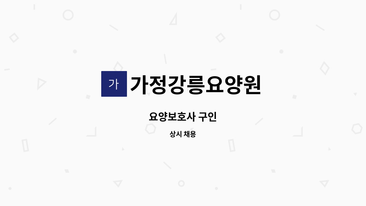 가정강릉요양원 - 요양보호사 구인 : 채용 메인 사진 (더팀스 제공)