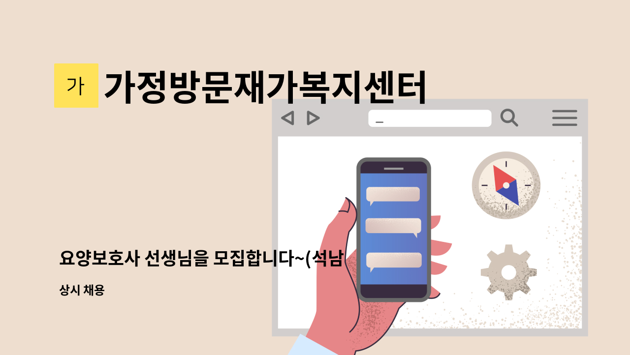 가정방문재가복지센터 - 요양보호사 선생님을 모집합니다~(석남동) : 채용 메인 사진 (더팀스 제공)