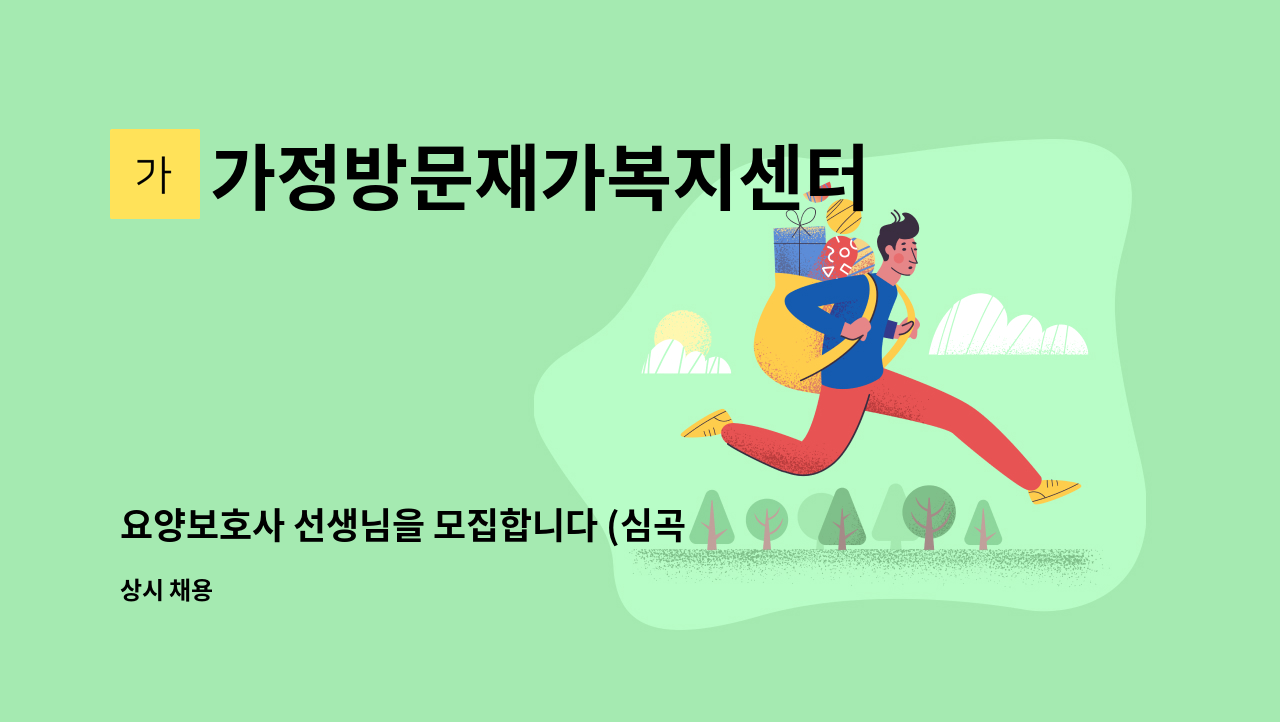 가정방문재가복지센터 - 요양보호사 선생님을 모집합니다 (심곡동) : 채용 메인 사진 (더팀스 제공)