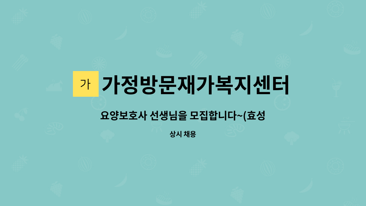 가정방문재가복지센터 - 요양보호사 선생님을 모집합니다~(효성동) : 채용 메인 사진 (더팀스 제공)