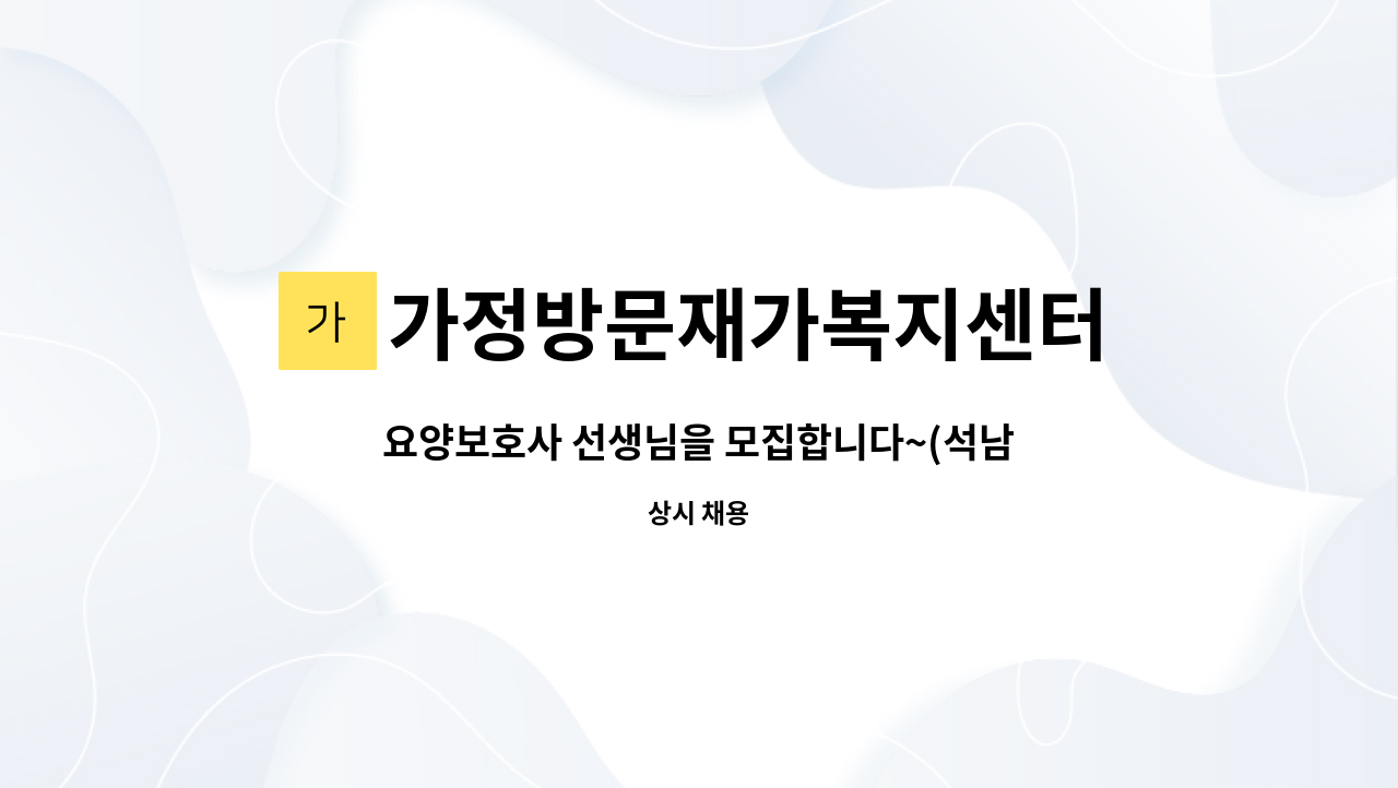 가정방문재가복지센터 - 요양보호사 선생님을 모집합니다~(석남동 대은감리교회 근처) : 채용 메인 사진 (더팀스 제공)