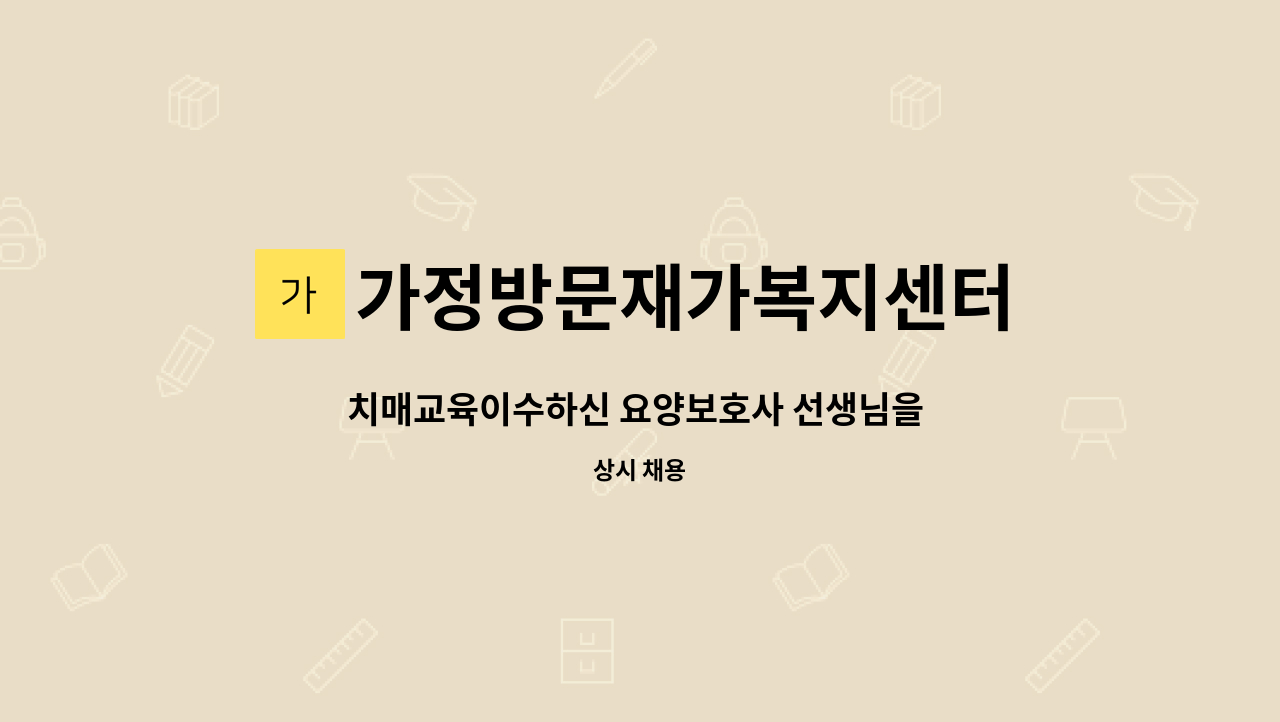 가정방문재가복지센터 - 치매교육이수하신 요양보호사 선생님을 모집합니다~(연희동, 길쌈어린이공원근처) : 채용 메인 사진 (더팀스 제공)