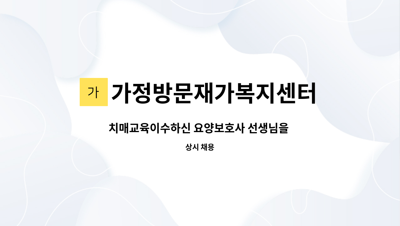 가정방문재가복지센터 - 치매교육이수하신 요양보호사 선생님을 모집합니다~(연희동, 길쌈어린이공원근처) : 채용 메인 사진 (더팀스 제공)