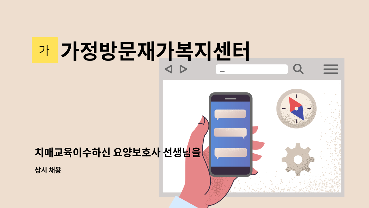 가정방문재가복지센터 - 치매교육이수하신 요양보호사 선생님을 모집합니다~(연희동, 서곶중학교근처) : 채용 메인 사진 (더팀스 제공)