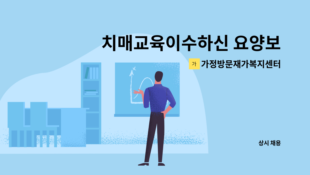 가정방문재가복지센터 - 치매교육이수하신 요양보호사 선생님을 모집합니다~(연희동, 길쌈어린이공원근처) : 채용 메인 사진 (더팀스 제공)