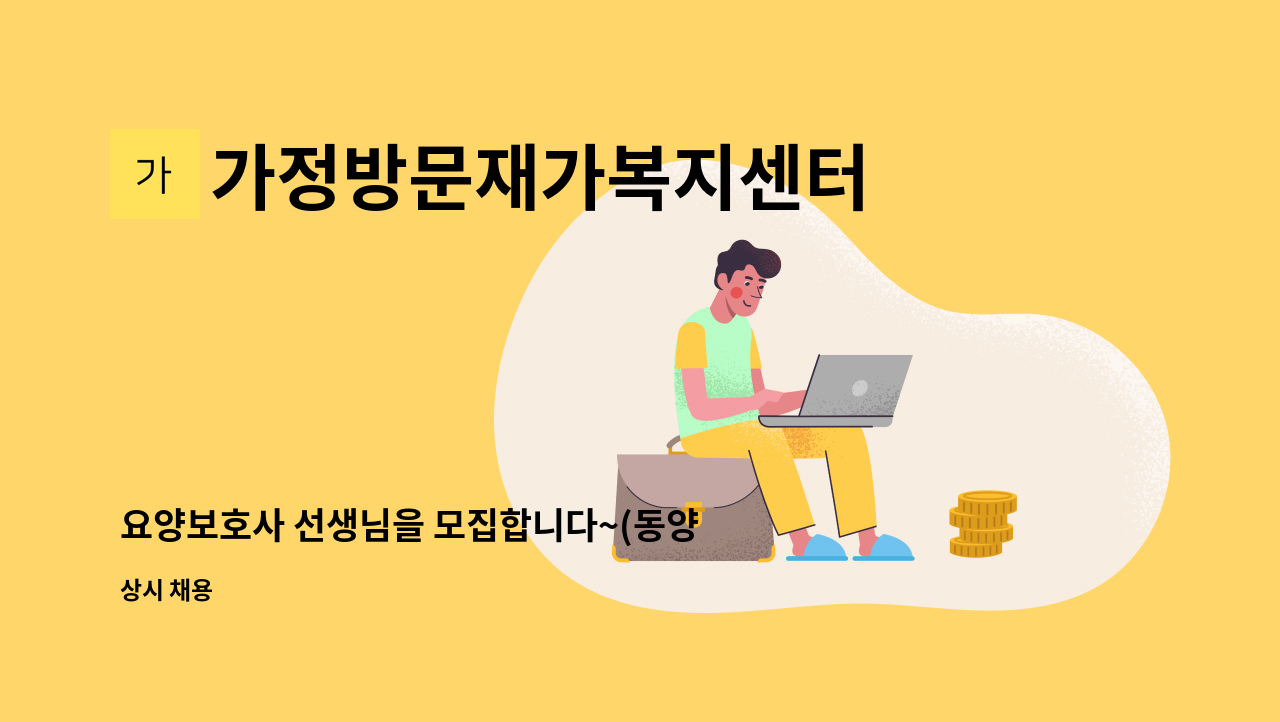 가정방문재가복지센터 - 요양보호사 선생님을 모집합니다~(동양동, 동양주공아파트) : 채용 메인 사진 (더팀스 제공)