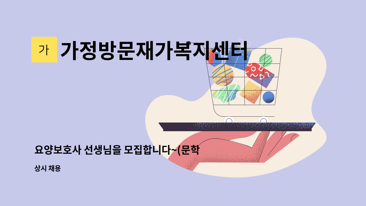 가정방문재가복지센터 - 요양보호사 선생님을 모집합니다~(문학동, 문학동 행정복지센터 근처) : 채용 메인 사진 (더팀스 제공)