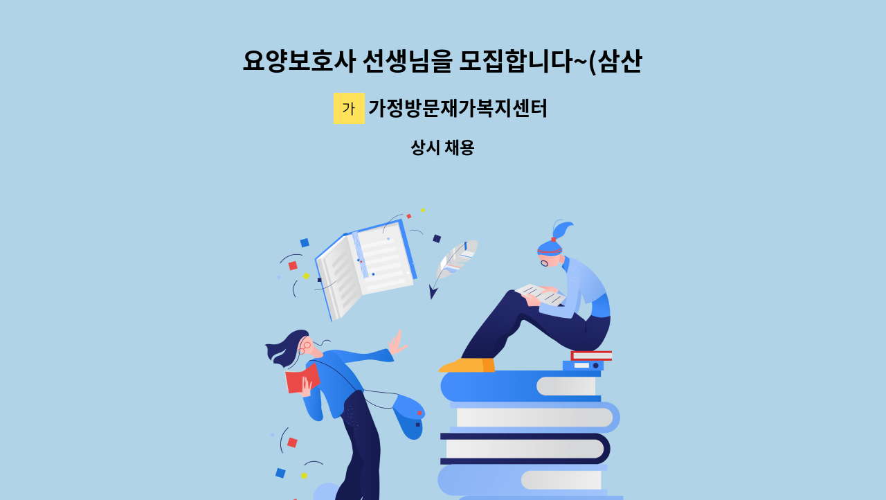 가정방문재가복지센터 - 요양보호사 선생님을 모집합니다~(삼산동, 삼산타운주공4단지) : 채용 메인 사진 (더팀스 제공)