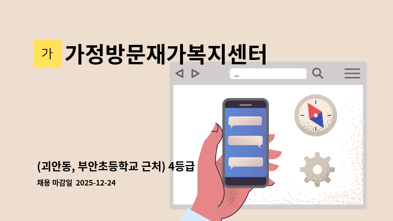 가정방문재가복지센터 - (괴안동, 부안초등학교 근처) 4등급 할머니 요양선생님 모집합니다. : 채용 메인 사진 (더팀스 제공)
