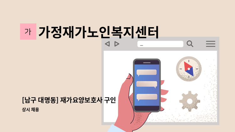 가정재가노인복지센터 - [남구 대명동] 재가요양보호사 구인 : 채용 메인 사진 (더팀스 제공)