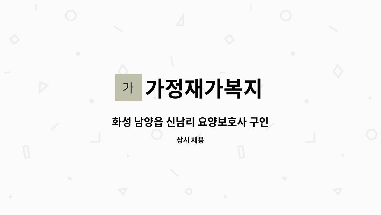 가정재가복지 - 화성 남양읍 신남리 요양보호사 구인 : 채용 메인 사진 (더팀스 제공)