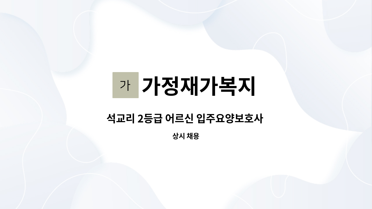 가정재가복지 - 석교리 2등급 어르신 입주요양보호사 구인 : 채용 메인 사진 (더팀스 제공)