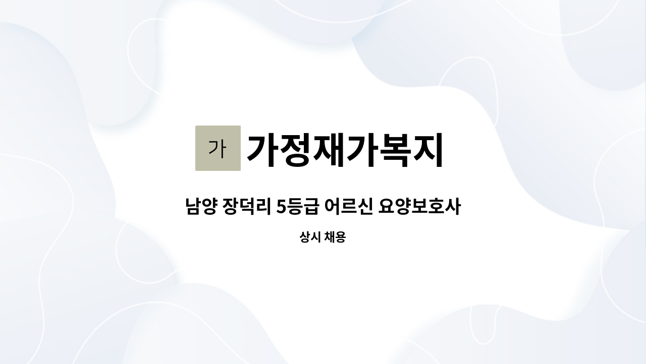 가정재가복지 - 남양 장덕리 5등급 어르신 요양보호사 구인 : 채용 메인 사진 (더팀스 제공)