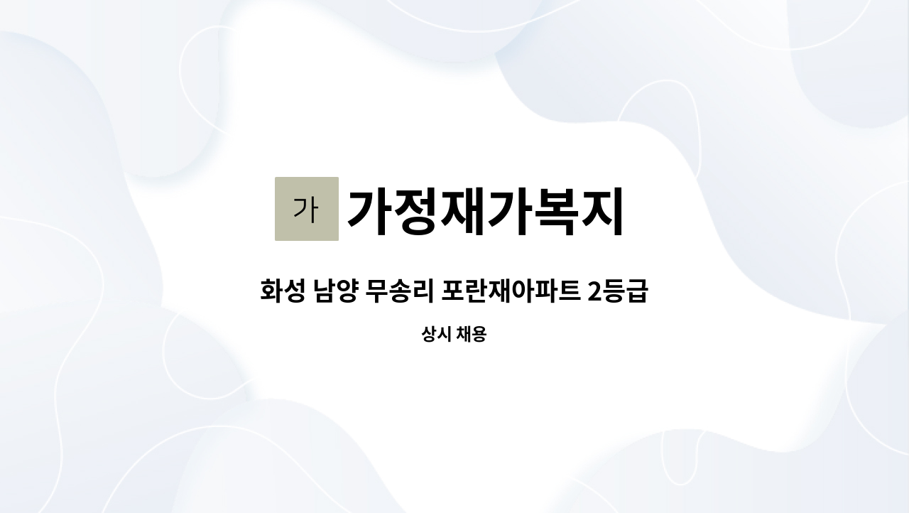 가정재가복지 - 화성 남양 무송리 포란재아파트 2등급(여자)어르신 요양보호사 구인 : 채용 메인 사진 (더팀스 제공)