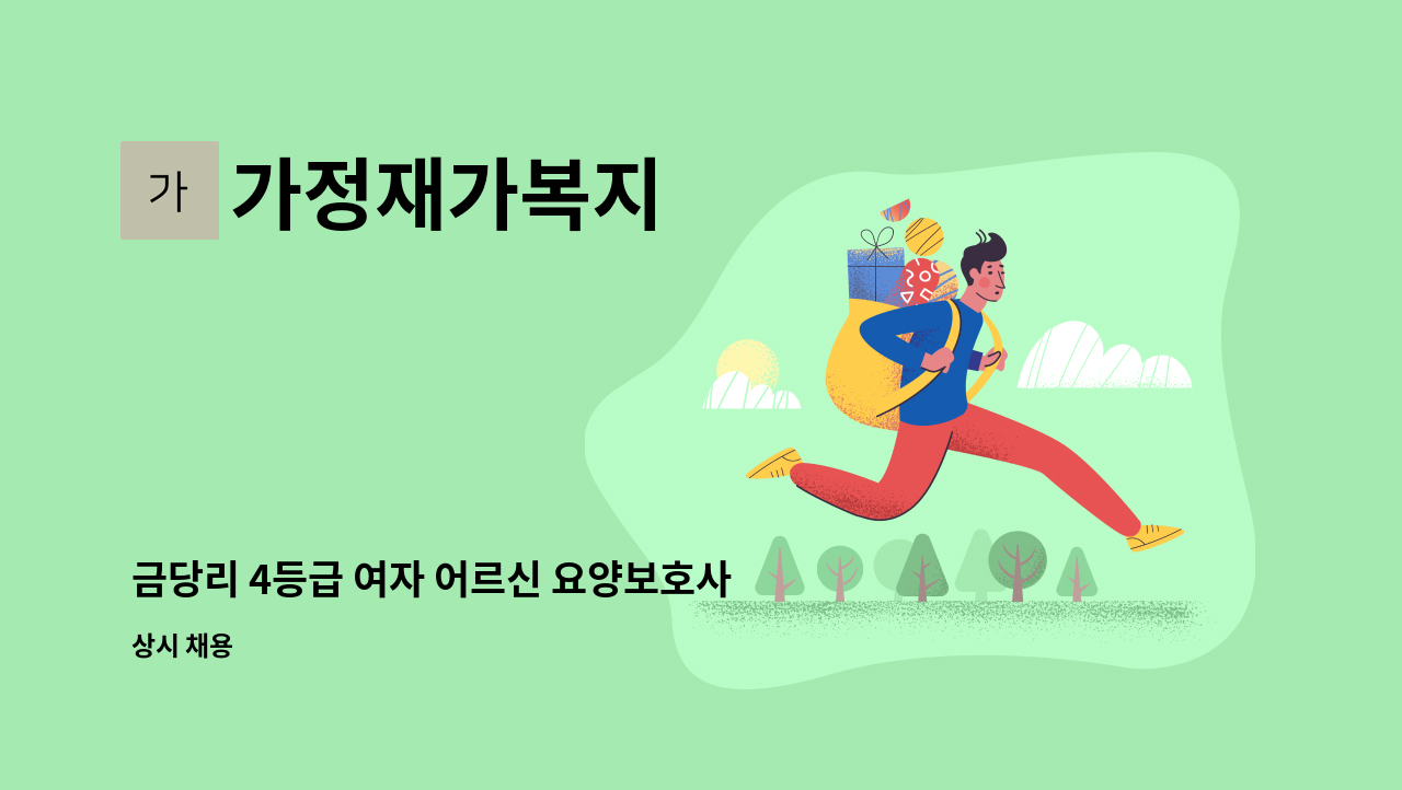 가정재가복지 - 금당리 4등급 여자 어르신 요양보호사 구인 : 채용 메인 사진 (더팀스 제공)