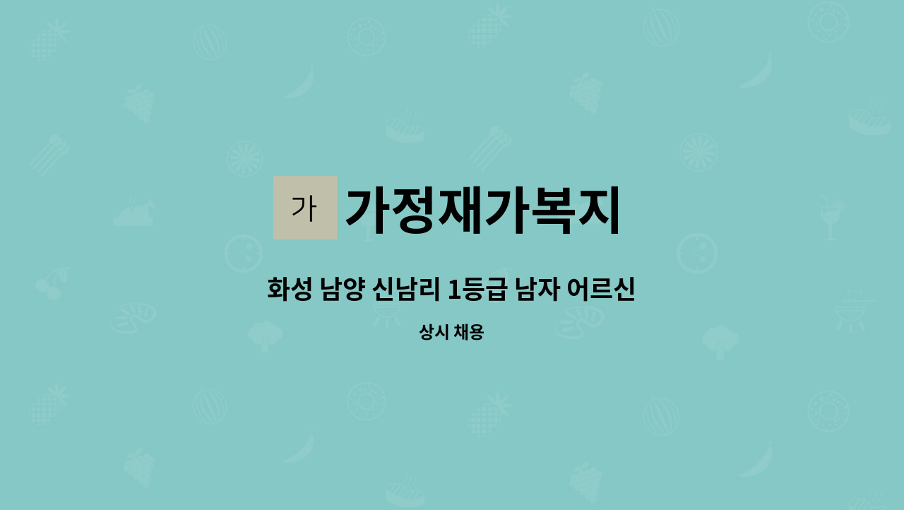 가정재가복지 - 화성 남양 신남리 1등급 남자 어르신 요양보호사 구인 : 채용 메인 사진 (더팀스 제공)