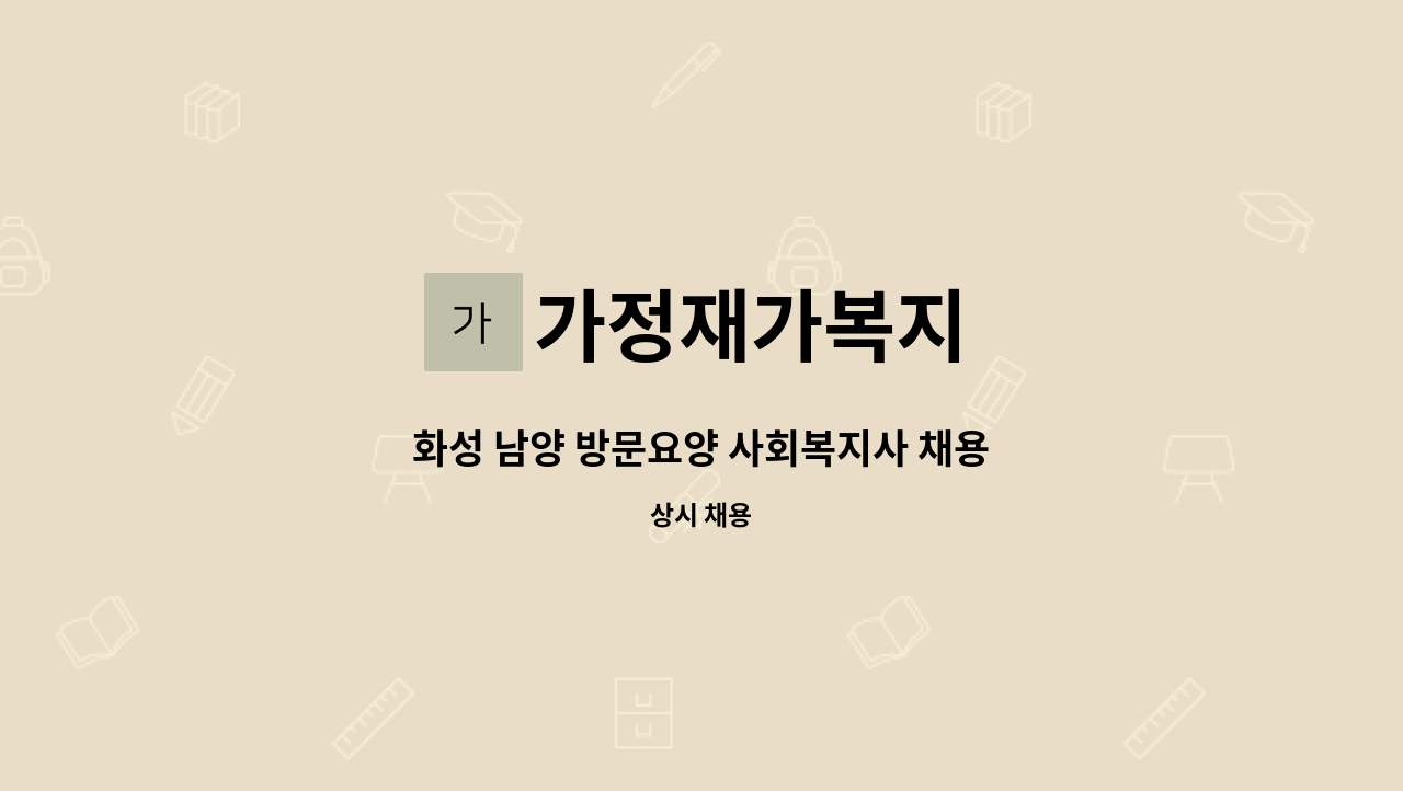 가정재가복지 - 화성 남양 방문요양 사회복지사 채용 : 채용 메인 사진 (더팀스 제공)
