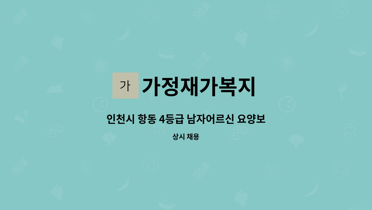 가정재가복지 - 인천시 항동 4등급 남자어르신 요양보호사 구인 : 채용 메인 사진 (더팀스 제공)