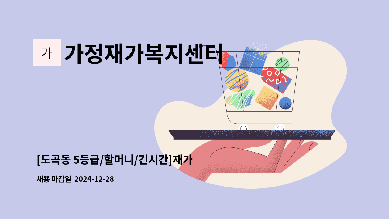 가정재가복지센터 - [도곡동 5등급/할머니/긴시간]재가 요양보호사 모집 : 채용 메인 사진 (더팀스 제공)