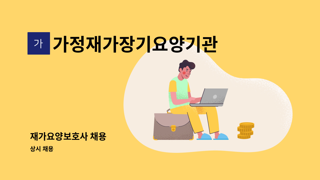 가정재가장기요양기관 - 재가요양보호사 채용 : 채용 메인 사진 (더팀스 제공)